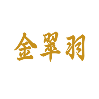 金翠羽