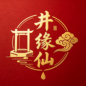 井缘仙