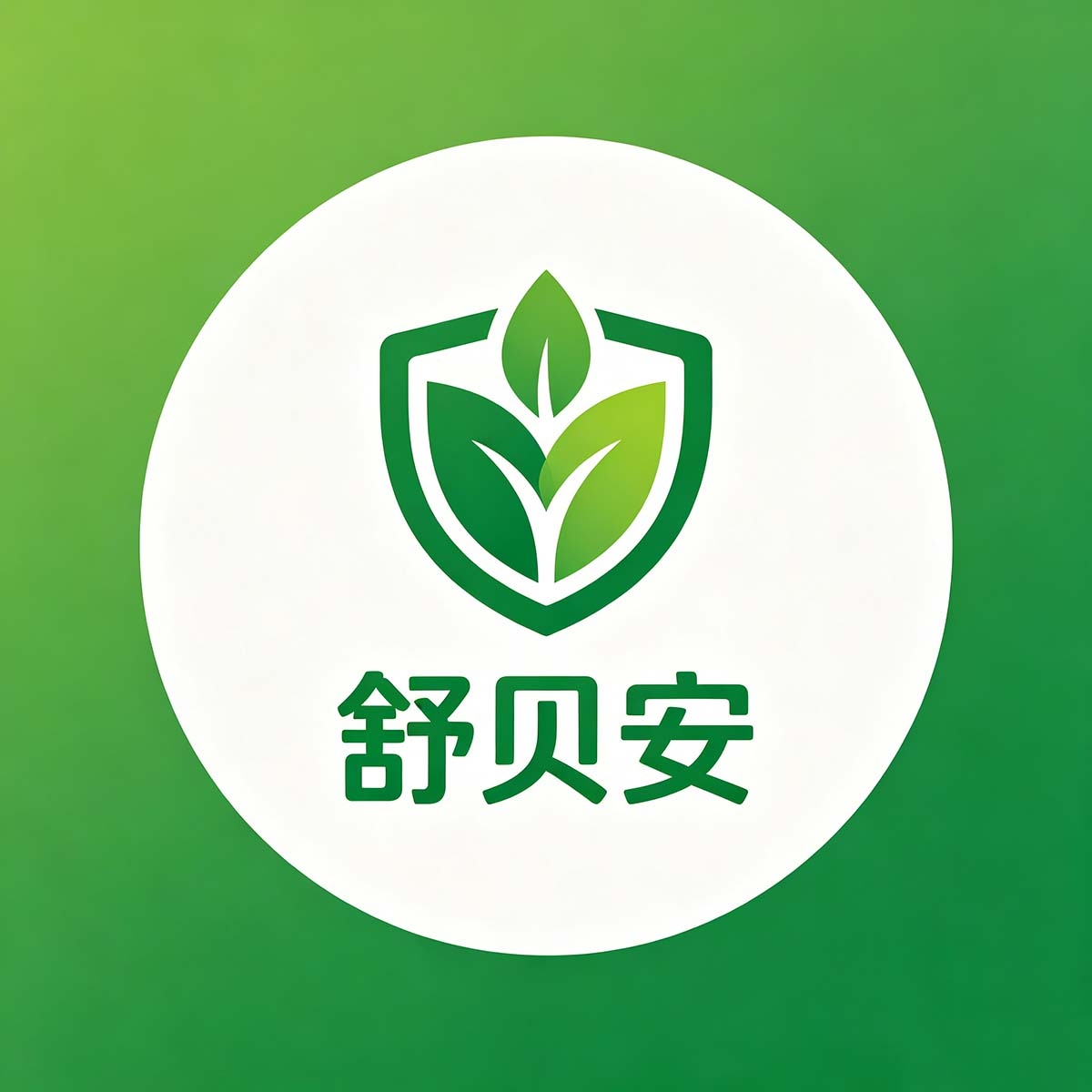 舒贝安.jpg